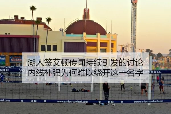 湖人签艾顿传闻持续引发的讨论 内线补强为何难以绕开这一名字